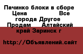 Пачинко.блоки в сборе › Цена ­ 1 000 000 - Все города Другое » Продам   . Алтайский край,Заринск г.